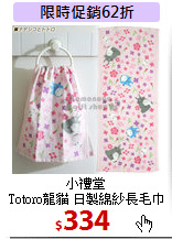 小禮堂<br>
Totoro龍貓 日製綿紗長毛巾