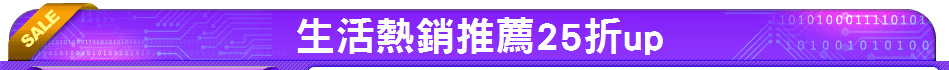 生活熱銷推薦25折up