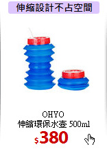 OHYO<br>
伸縮環保水壺 500ml