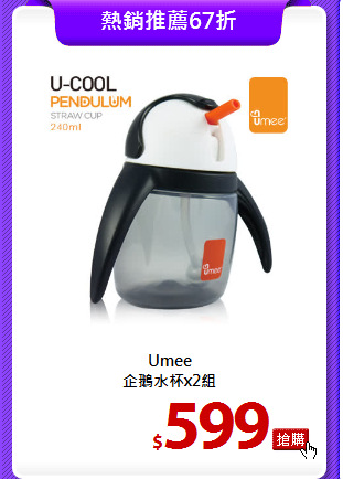 Umee<br>
企鵝水杯x2組