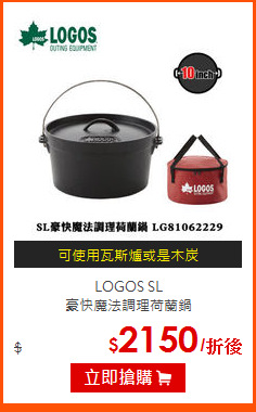 LOGOS SL<br>
豪快魔法調理荷蘭鍋
