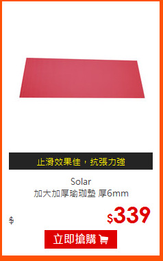 Solar<br>
加大加厚瑜珈墊 厚6mm