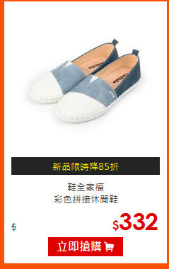 鞋全家福<br>
彩色拼接休閒鞋