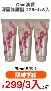 Opal澳寶
深層修護型 225mlx3入