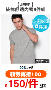 【JEEP】
純棉舒適內著6件組