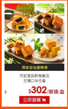 柯記鳳梨酥專賣店<br>
五種口味任選
