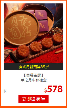 【華膳空廚】<br>
華之月中秋禮盒