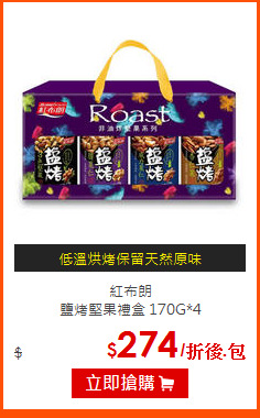 紅布朗<br>
鹽烤堅果禮盒 170G*4