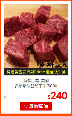 海鮮主義-美國<br>
安格斯沙朗骰子牛(300g