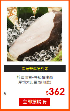 梓官漁會-特級格陵蘭<br>
厚切大比目魚(無肚)