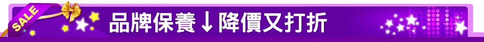 品牌保養↓降價又打折