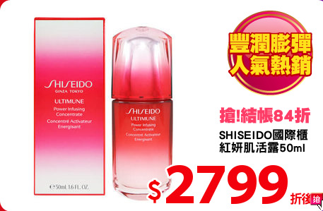SHISEIDO國際櫃
紅妍肌活露50ml