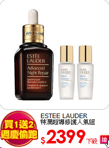 ESTEE LAUDER <BR>
特潤超導修護人氣組
