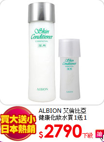 ALBION 艾倫比亞 <BR>
健康化妝水買1送1