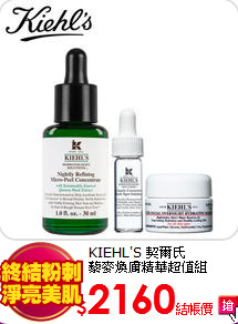 KIEHL'S 契爾氏<BR>
藜麥煥膚精華超值組