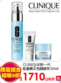 CLINIQUE新一代<BR>
能量瞬采亮顏精萃30ml