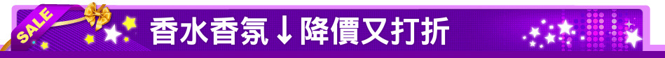 香水香氛↓降價又打折