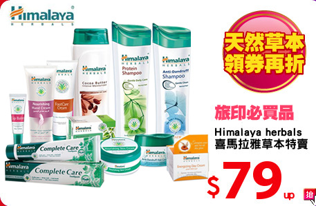 Himalaya herbals
喜馬拉雅草本特賣