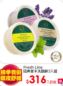 Fresh Line <br>
經典草本洗髮餅3入組