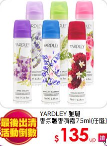 YARDLEY 雅麗<br>
香氛體香噴霧75ml(任選)