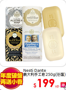 Nesti Dante<br>
義大利手工皂250g(任選)