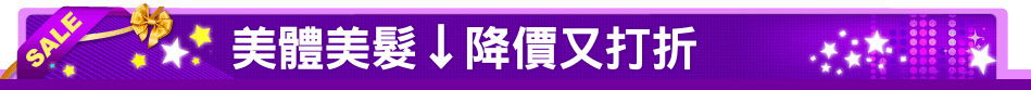 美體美髮↓降價又打折