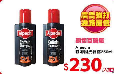 Alpecin
咖啡因洗髮露250mlx2
