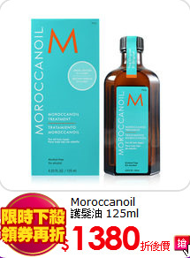 Moroccanoil<br>
護髮油 125ml