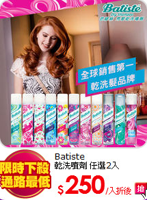 Batiste<br>
乾洗噴劑 任選2入
