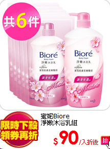 蜜妮Biore<br>
淨嫩沐浴乳組