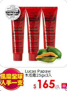 Lucas Papaw<br>
木瓜霜25gx3入