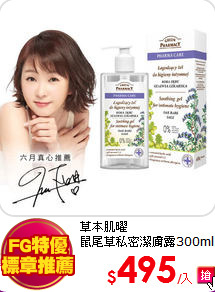 草本肌曜<BR>
鼠尾草私密潔膚露300ml
