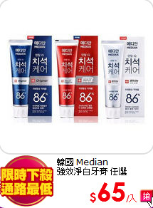 韓國 Median<BR>
強效淨白牙膏 任選