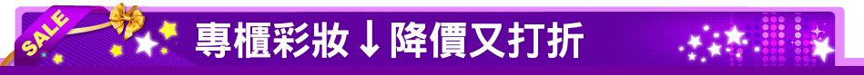 專櫃彩妝↓降價又打折