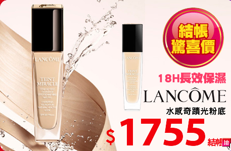 LANCOME 蘭蔻<BR>
水感奇蹟光粉底