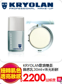 KRYOLAN歌劇魅影<BR>
飾底乳30ml+珠光粉餅10g