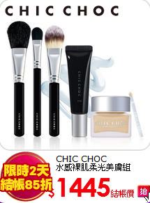 CHIC CHOC<BR>
水感裸肌柔光美膚組