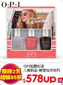 OPI如膠似漆<BR>
人氣新品-夢想加州系列