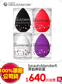 beautyblenderR<BR>
原創美妝蛋