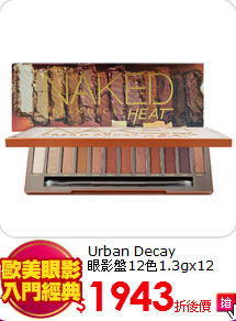 Urban Decay<BR>
眼影盤12色1.3gx12
