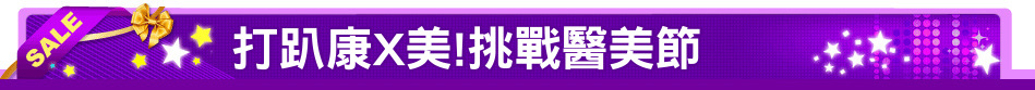 打趴康X美!挑戰醫美節