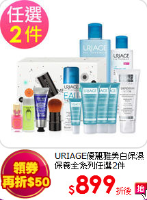 URIAGE優麗雅
美白保濕保養全系列任選2件