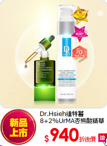 Dr.Hsieh達特醫<BR>
8+2%UrMA杏熊酸精華特惠組