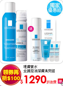 理膚寶水<BR>
全護控油潔膚清爽組