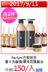 Parfum 巴黎帕芬<br>
香水洗髮精/摩洛哥護髮油