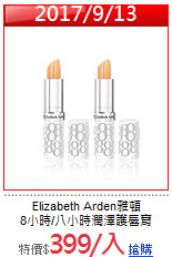 Elizabeth Arden雅頓<BR>
8小時/八小時潤澤護唇膏(3.7g)