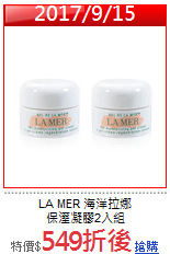LA MER 海洋拉娜<br>
保溼凝膠2入組