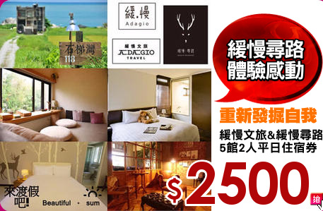 緩慢文旅&緩慢尋路
5館2人平日住宿券
