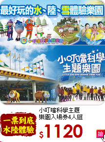 小叮噹科學主題<br>
樂園入場券4人組