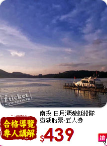 南投 日月潭遊艇船隊<br>
遊湖船票-五人券